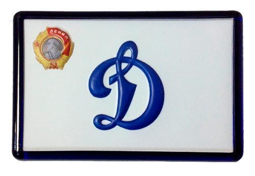 Магнит Динамо с Орденом Ленина пласт.