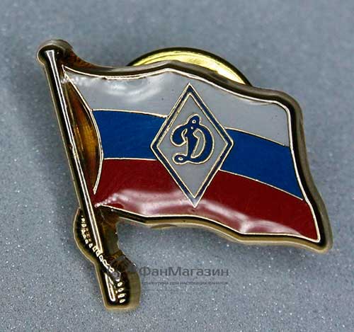 Значок Динамо "Имперский+Россия" 19мм литой