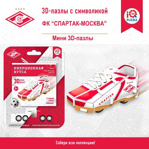 3D пазл Набор инерционная футбольная бутса Спартак и мячик