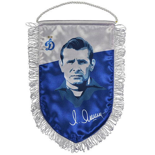 Вымпел Лев Яшин 22*15 см (атлас)