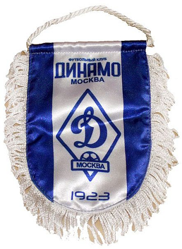 Вымпел Динамо ФК малый 10х15 см
