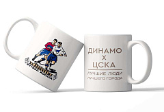 Кружка Динамо х ЦСКА	