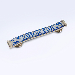 Значок ШАРФ Династия