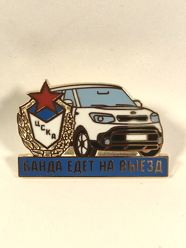 Значок ЦСКА "Банда едет на выезд. Машина"