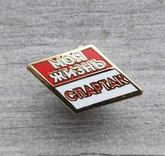 Значок "Моя жизнь Спартак"