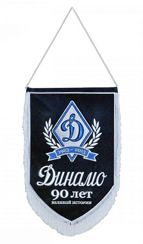 Вымпел Динамо 90-лет Великой Истории 40х26 см