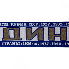 Шарф Динамо Кубки