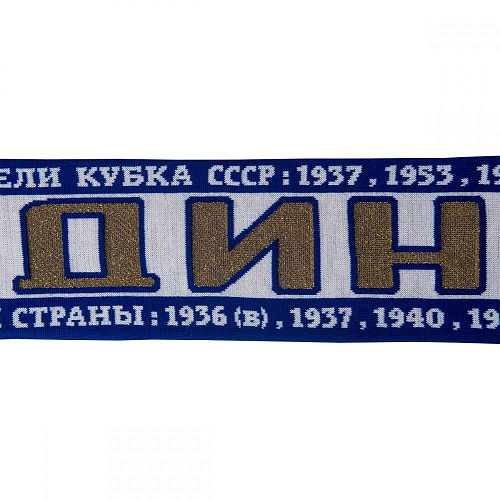 Шарф Динамо Кубки
