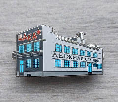 Значок лыжная станция ЦДКА