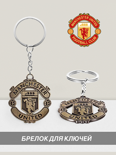 Брелок Манчестер Юнайтед металл винтаж