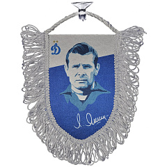 Вымпел Лев Яшин 10*15 (тверд/нов)