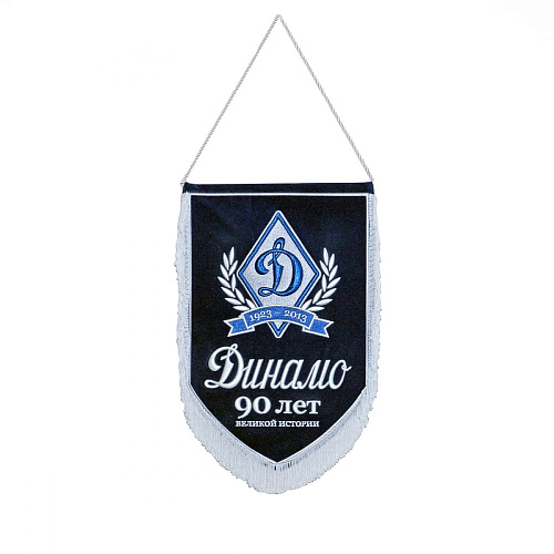 Вымпел "Динамо 90 лет Великой истории"