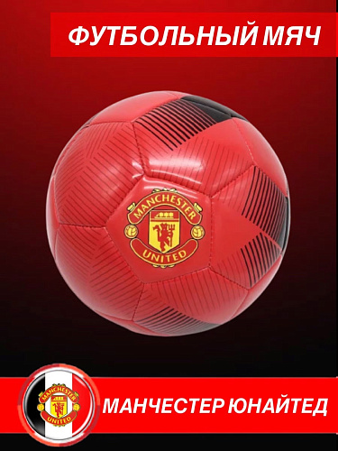 Мяч Манчестер Юнайтед красно-черный