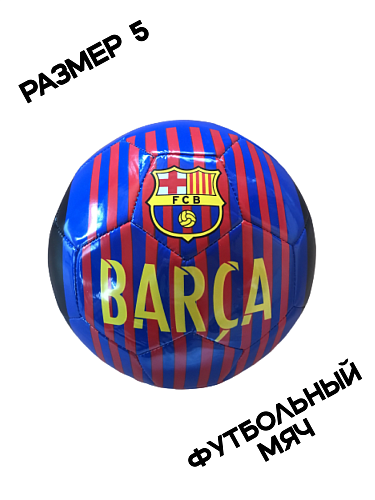 Мяч Барселона красно-синий в полоску