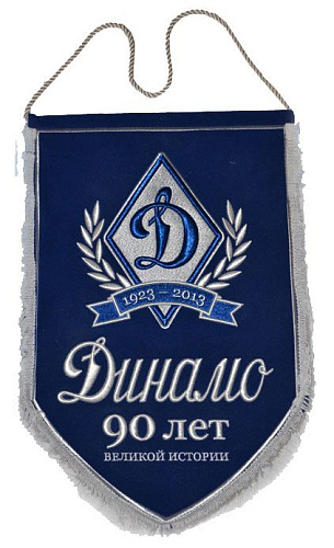 Вымпел Динамо 90-лет Великой Истории 40х26 см